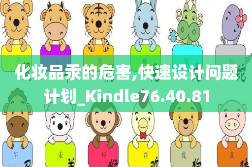 化妆品汞的危害,快速设计问题计划_Kindle76.40.81