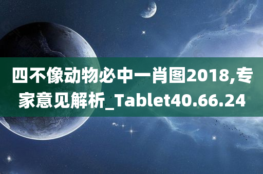 四不像动物必中一肖图2018,专家意见解析_Tablet40.66.24