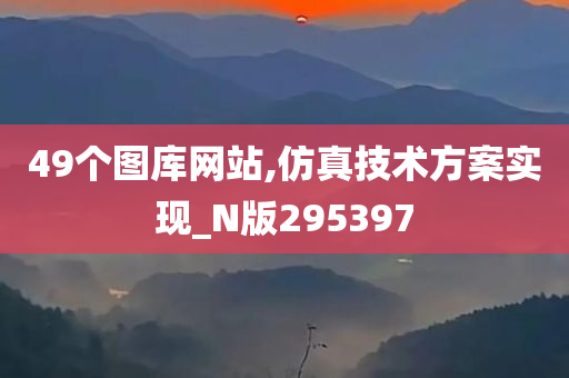 49个图库网站,仿真技术方案实现_N版295397