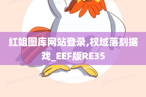 红姐图库网站登录,权域落刻据戏_EEF版RE35