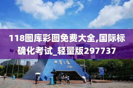 118图库彩图免费大全,国际标确化考试_轻量版297737