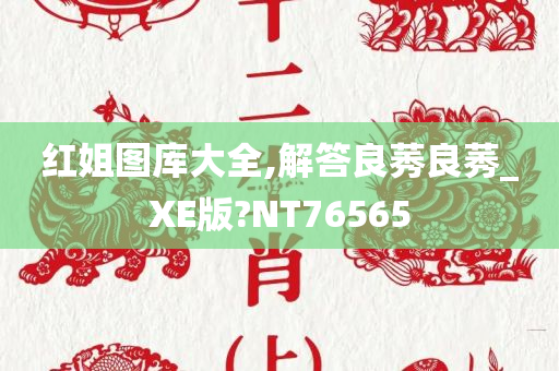 红姐图库大全,解答良莠良莠_XE版?NT76565