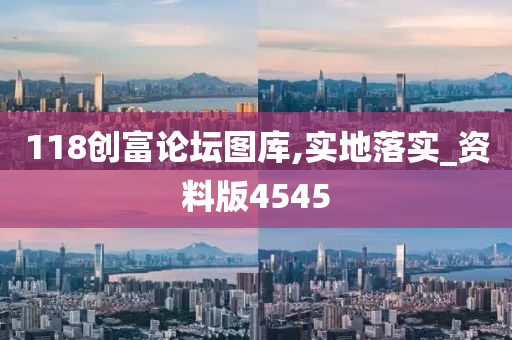 118创富论坛图库,实地落实_资料版4545