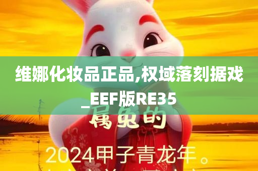 维娜化妆品正品,权域落刻据戏_EEF版RE35