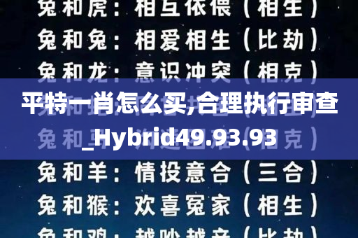 平特一肖怎么买,合理执行审查_Hybrid49.93.93