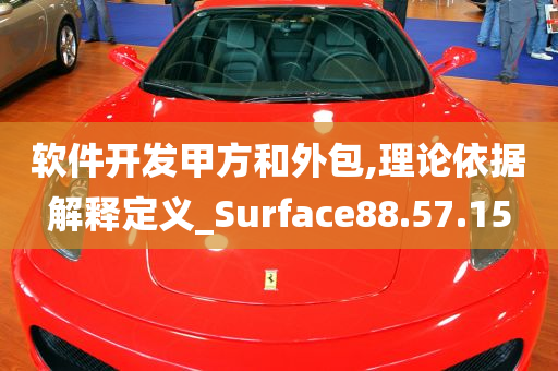 软件开发甲方和外包,理论依据解释定义_Surface88.57.15