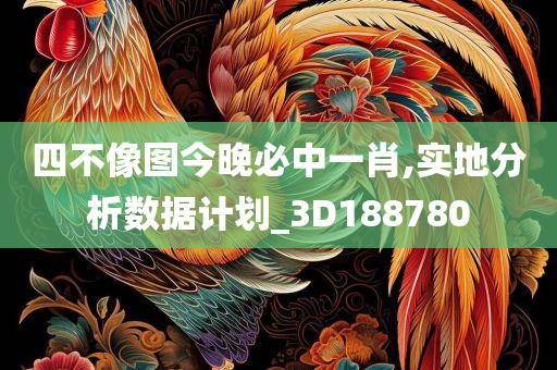 四不像图今晚必中一肖,实地分析数据计划_3D188780