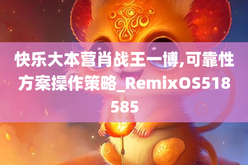 快乐大本营肖战王一博,可靠性方案操作策略_RemixOS518585