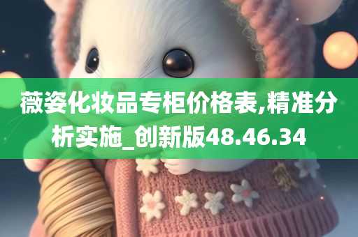 薇姿化妆品专柜价格表,精准分析实施_创新版48.46.34