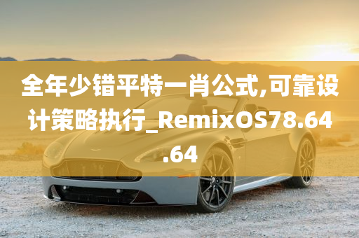 全年少错平特一肖公式,可靠设计策略执行_RemixOS78.64.64