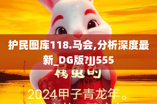 护民图库118.马会,分析深度最新_DG版?JJ555