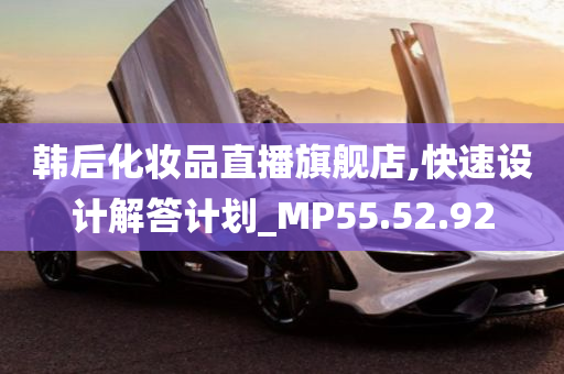 韩后化妆品直播旗舰店,快速设计解答计划_MP55.52.92