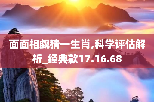 面面相觑猜一生肖,科学评估解析_经典款17.16.68