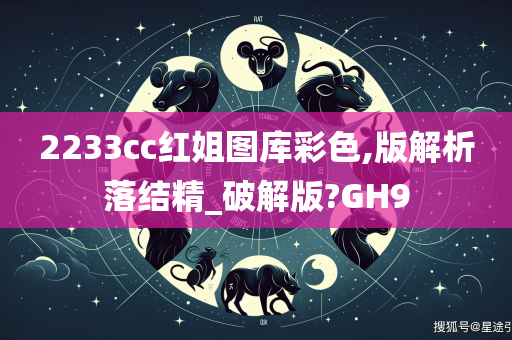 2233cc红姐图库彩色,版解析落结精_破解版?GH9