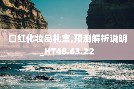 口红化妆品礼盒,预测解析说明_HT48.63.22