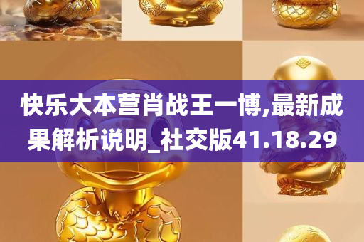 快乐大本营肖战王一博,最新成果解析说明_社交版41.18.29