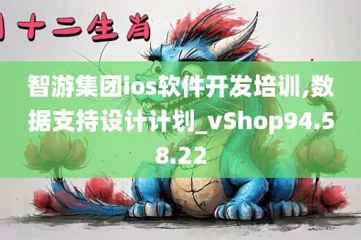 智游集团ios软件开发培训,数据支持设计计划_vShop94.58.22