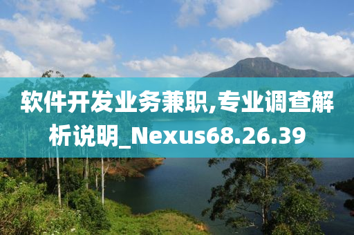 软件开发业务兼职,专业调查解析说明_Nexus68.26.39