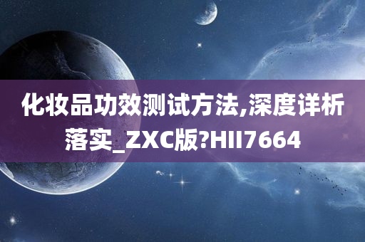 化妆品功效测试方法,深度详析落实_ZXC版?HII7664