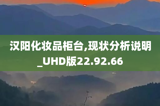 汉阳化妆品柜台,现状分析说明_UHD版22.92.66