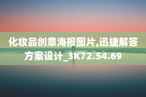 化妆品创意海报图片,迅捷解答方案设计_3K72.54.69