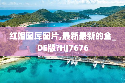 红姐图库图片,最新最新的全_DE版?HJ7676