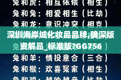 深圳海岸城化妆品品牌,确深版资解品_标准版?GG756