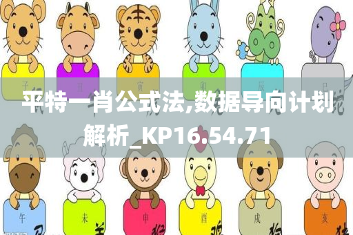 平特一肖公式法,数据导向计划解析_KP16.54.71