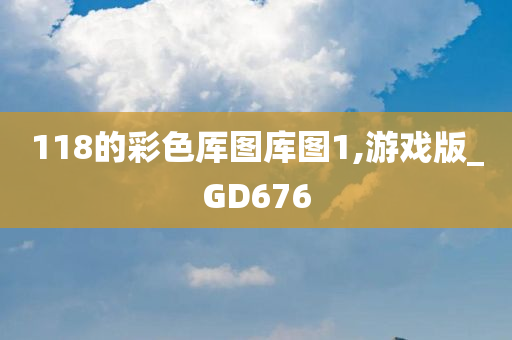 118的彩色厍图库图1,游戏版_GD676