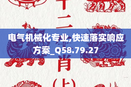 电气机械化专业,快速落实响应方案_Q58.79.27