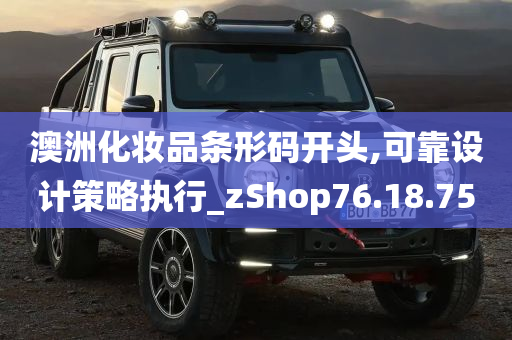 澳洲化妆品条形码开头,可靠设计策略执行_zShop76.18.75