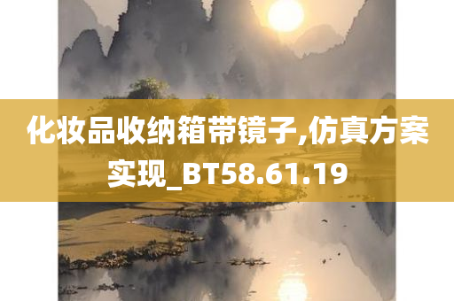 化妆品收纳箱带镜子,仿真方案实现_BT58.61.19