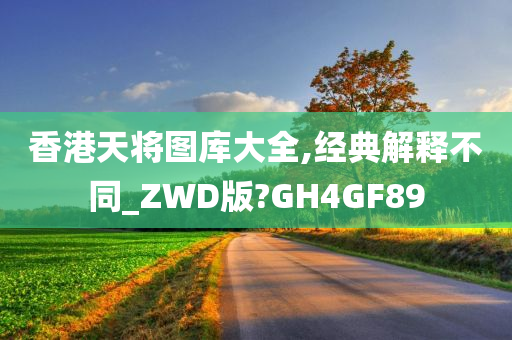 香港天将图库大全,经典解释不同_ZWD版?GH4GF89