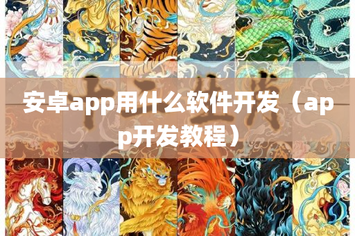 安卓app用什么软件开发（app开发教程）