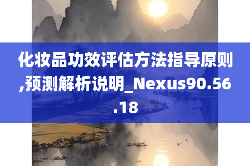 化妆品功效评估方法指导原则,预测解析说明_Nexus90.56.18