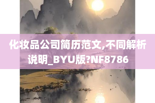 化妆品公司简历范文,不同解析说明_BYU版?NF8786