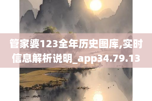 管家婆123全年历史图库,实时信息解析说明_app34.79.13