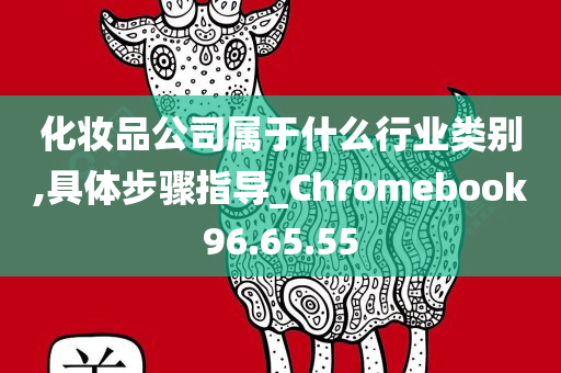 化妆品公司属于什么行业类别,具体步骤指导_Chromebook96.65.55