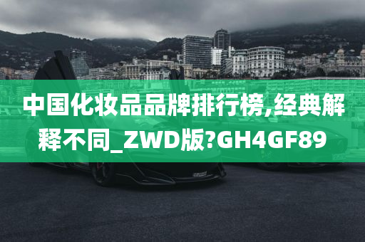 中国化妆品品牌排行榜,经典解释不同_ZWD版?GH4GF89