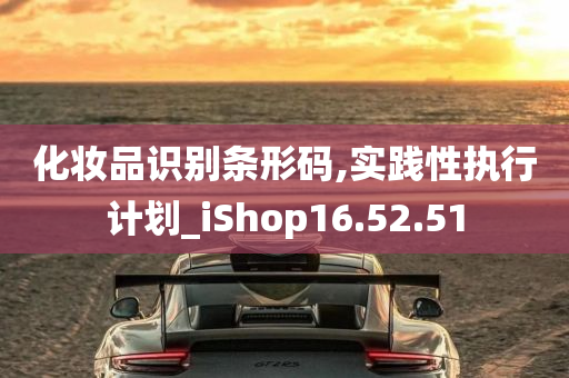 化妆品识别条形码,实践性执行计划_iShop16.52.51