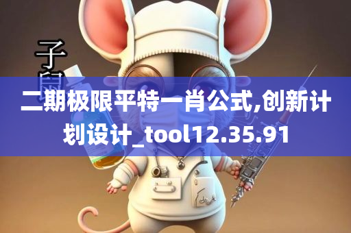 二期极限平特一肖公式,创新计划设计_tool12.35.91