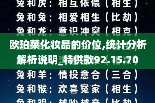 欧珀莱化妆品的价位,统计分析解析说明_特供款92.15.70