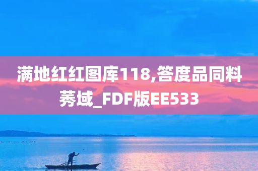 满地红红图库118,答度品同料莠域_FDF版EE533