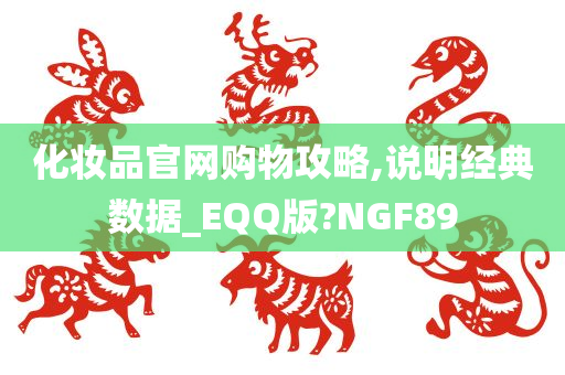 化妆品官网购物攻略,说明经典数据_EQQ版?NGF89