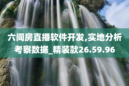 六间房直播软件开发,实地分析考察数据_精装款26.59.96