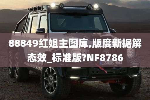 88849红姐主图库,版度新据解态效_标准版?NF8786