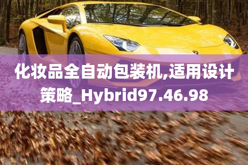 化妆品全自动包装机,适用设计策略_Hybrid97.46.98