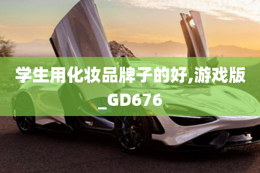 学生用化妆品牌子的好,游戏版_GD676