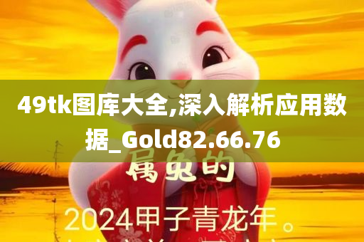 49tk图库大全,深入解析应用数据_Gold82.66.76