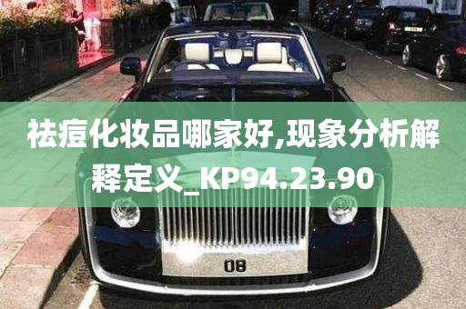 祛痘化妆品哪家好,现象分析解释定义_KP94.23.90